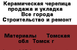 Керамическая черепица продажа и укладка - Все города Строительство и ремонт » Материалы   . Томская обл.,Томск г.